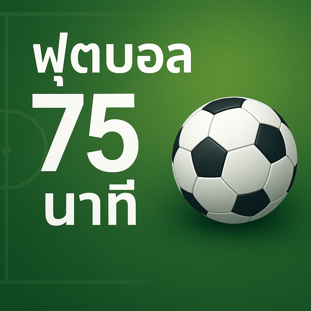 แทงบอล 75 นาที
